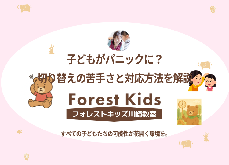 子どもがパニックに？切り替えの苦手さと対応方法を解説。