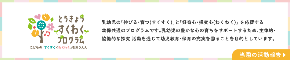 とうきょうすくわくプログラム