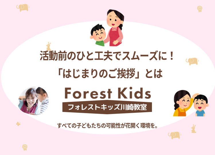 活動前のひと工夫でスムーズに！「はじまりのご挨拶」とは