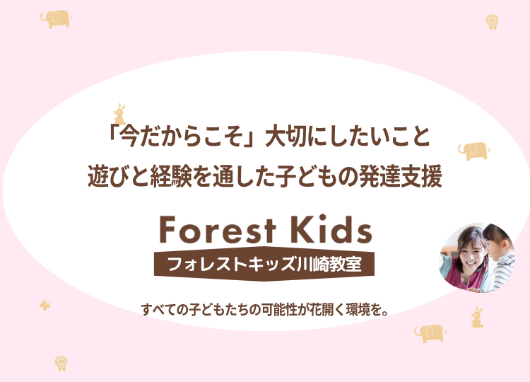 「今だからこそ」大切にしたいこと｜遊びと経験を通した子どもの発達支援