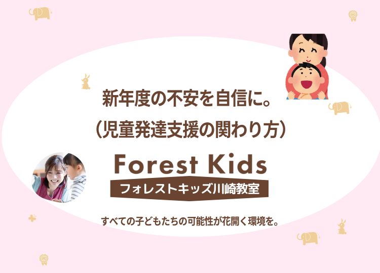 新年度の不安を自信に。｜児童発達支援の関わり方