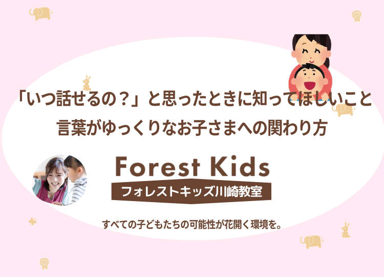 「いつ話せるの？」と思ったときに知ってほしいこと｜言葉がゆっくりなお子さまへの関わり方