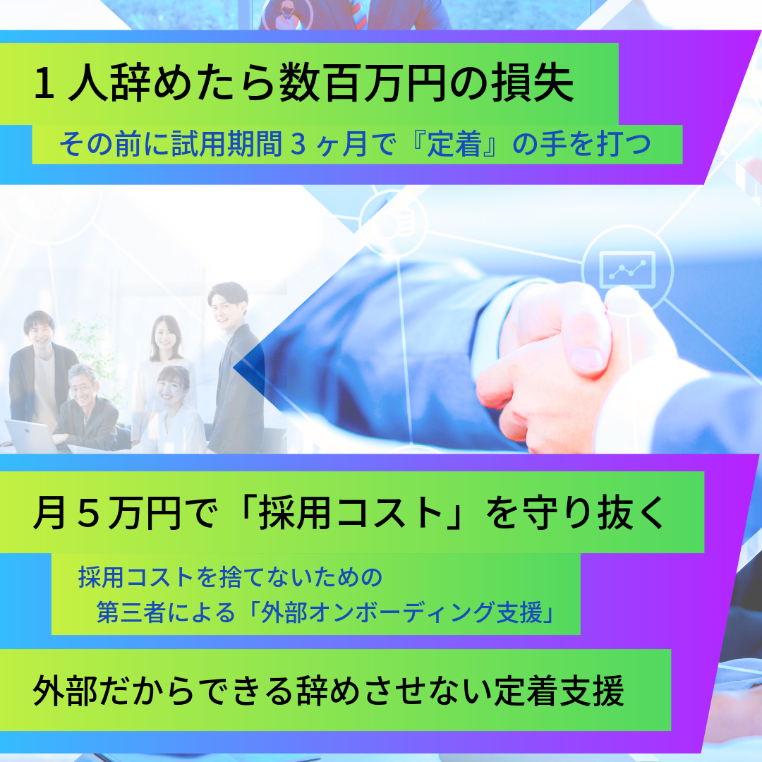 中小企業、社長、早期離職、試用期間退職、採用コスト無駄、人手不足、オンボーディング、外部支援、面談代行、育成計画、定着診断