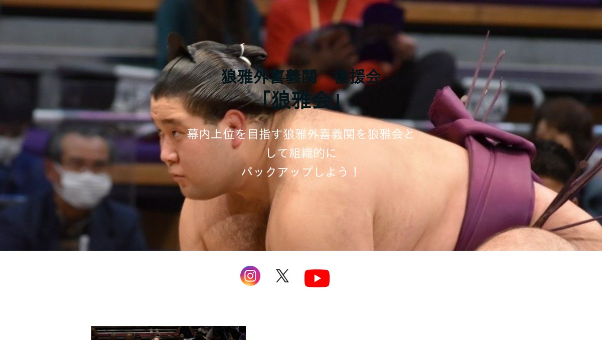 狼雅会：狼雅外喜義関の後援会「狼雅会」のホームページとなり