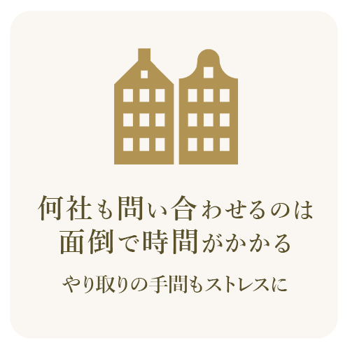 複数の不動産会社へ問い合わせる手間や時間的負担を表したイメージ