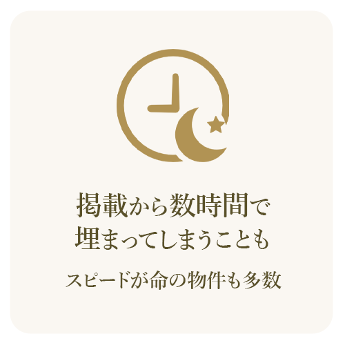 人気物件は掲載から数時間で埋まることもあり、早めの申し込みが重要であることを伝えるイメージ