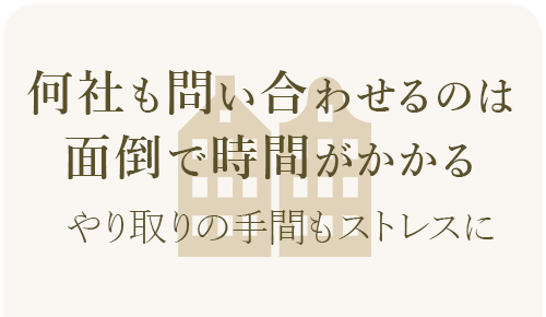複数の不動産会社へ問い合わせる手間や時間的負担を表したイメージ