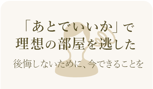 「あとで問い合わせよう」と後回しにした結果、理想の部屋を逃してしまう不安を表したイメージ