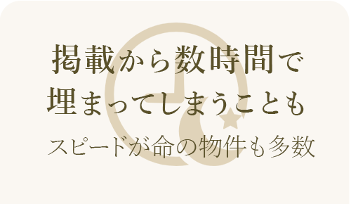 人気物件は掲載から数時間で埋まることもあり、早めの申し込みが重要であることを伝えるイメージ
