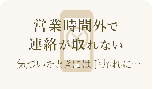 不動産会社の営業時間外で連絡が取れず、理想の物件を逃す不安を表したイメージ