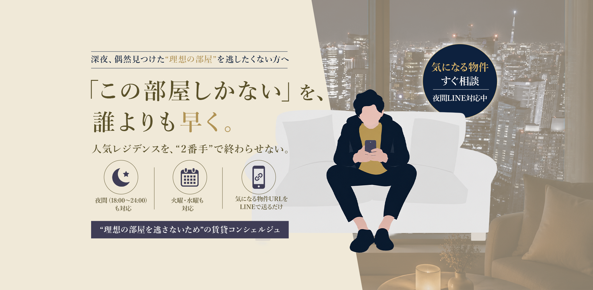 高級賃貸コンシェルジュ「イチバンテ」のメインビジュアル。夜間LINE相談・火曜水曜対応・人気レジデンスの一番手申し込みサポート。