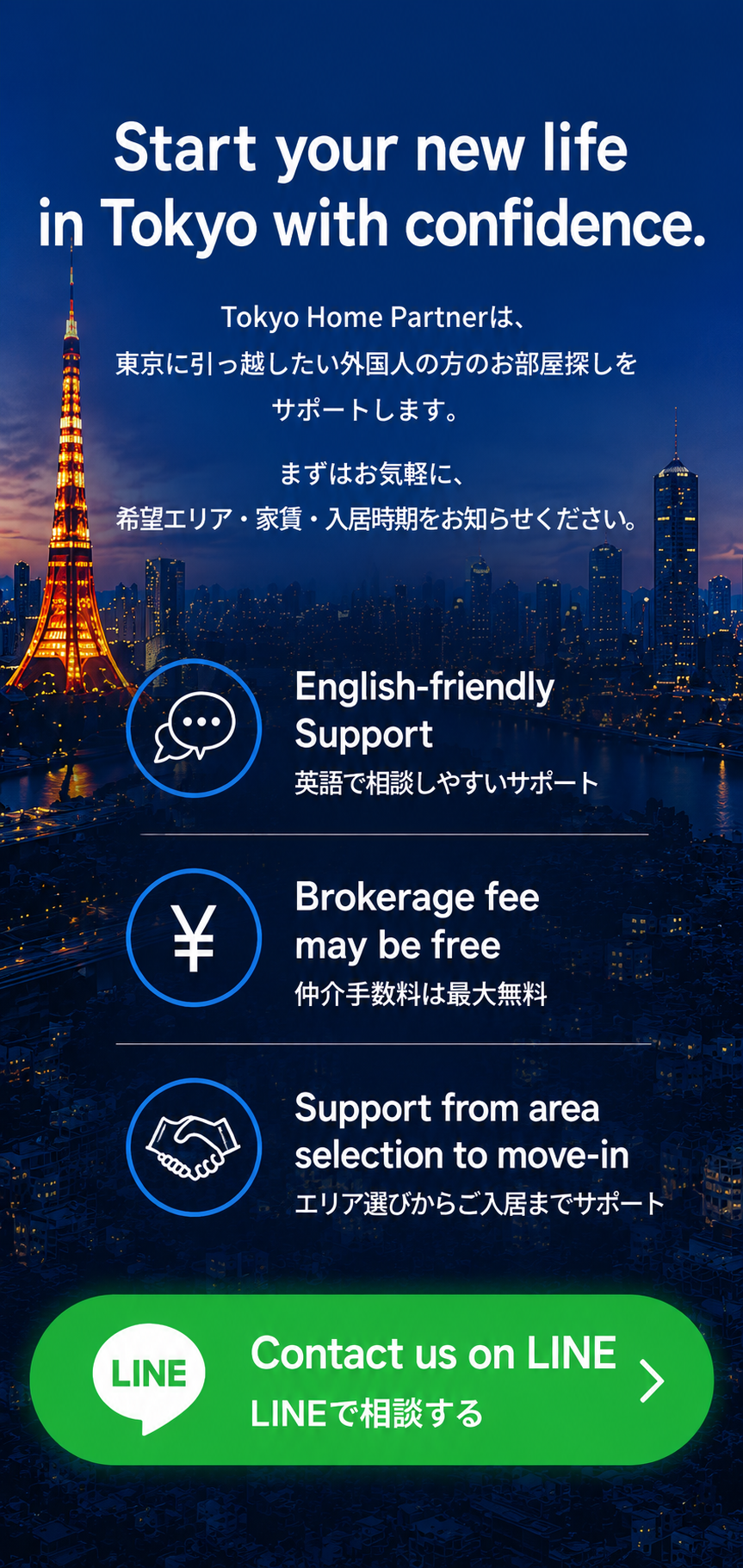 東京に引っ越したい外国人向け賃貸サポート「Tokyo Home Partner」のLINE相談CTA画像