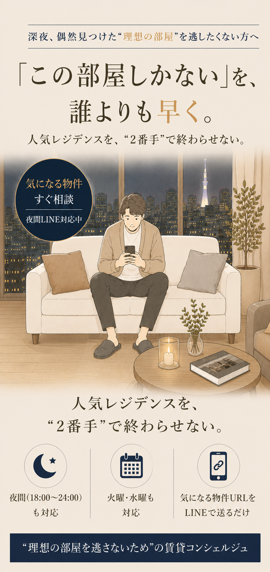 高級賃貸コンシェルジュ「イチバンテ」のメインビジュアル。夜間LINE相談・火曜水曜対応・人気レジデンスの一番手申し込みサポート。