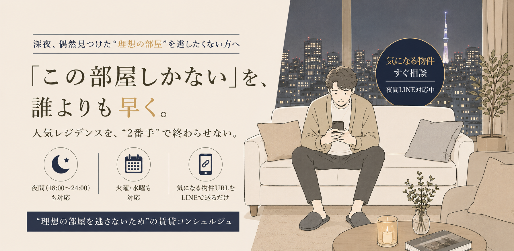 高級賃貸コンシェルジュ「イチバンテ」のメインビジュアル。夜間LINE相談・火曜水曜対応・人気レジデンスの一番手申し込みサポート。