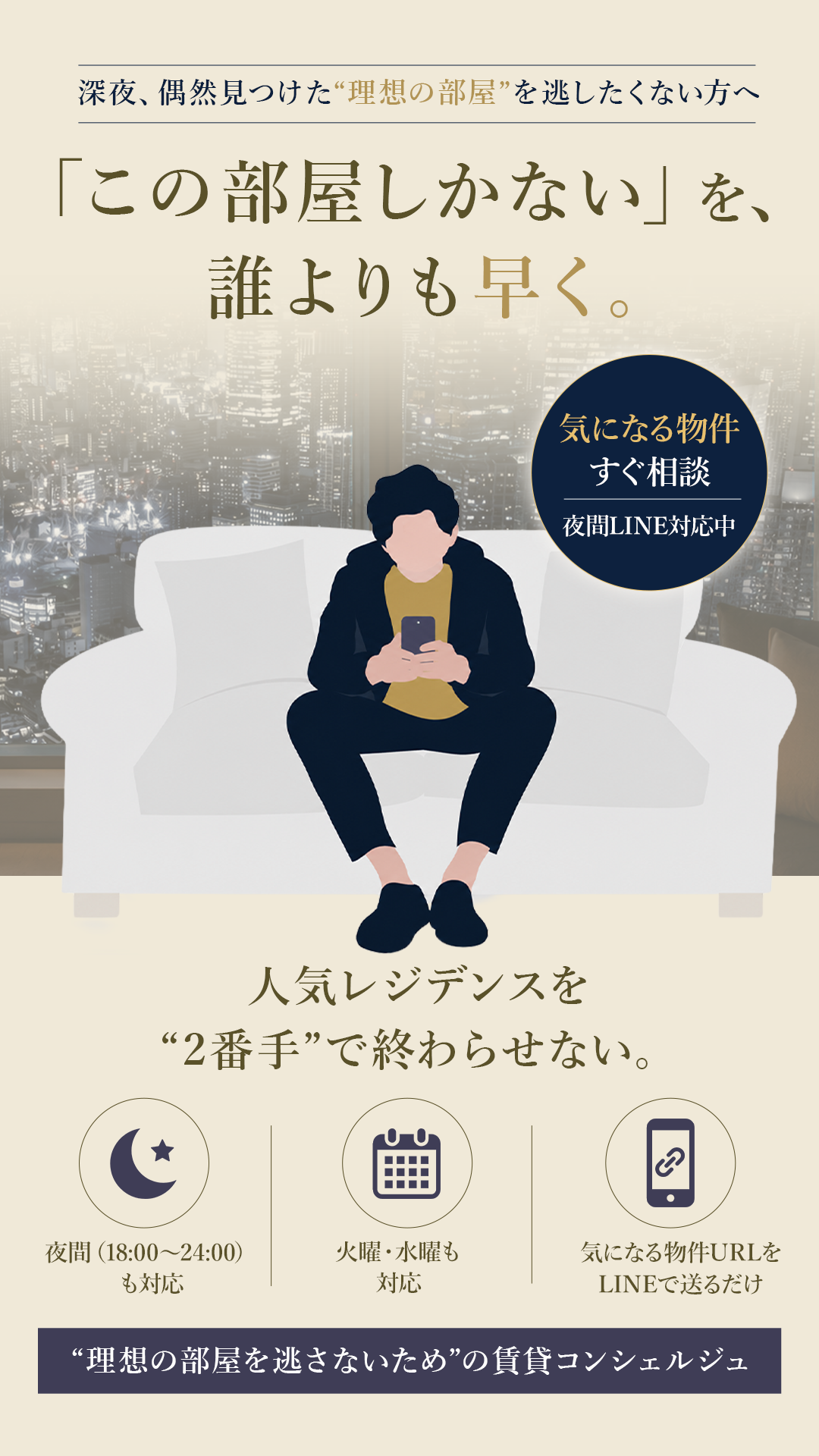 高級賃貸コンシェルジュ「イチバンテ」のメインビジュアル。夜間LINE相談・火曜水曜対応・人気レジデンスの一番手申し込みサポート。
