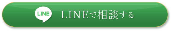 LINEで相談する（夜間対応・18:00〜24:00）