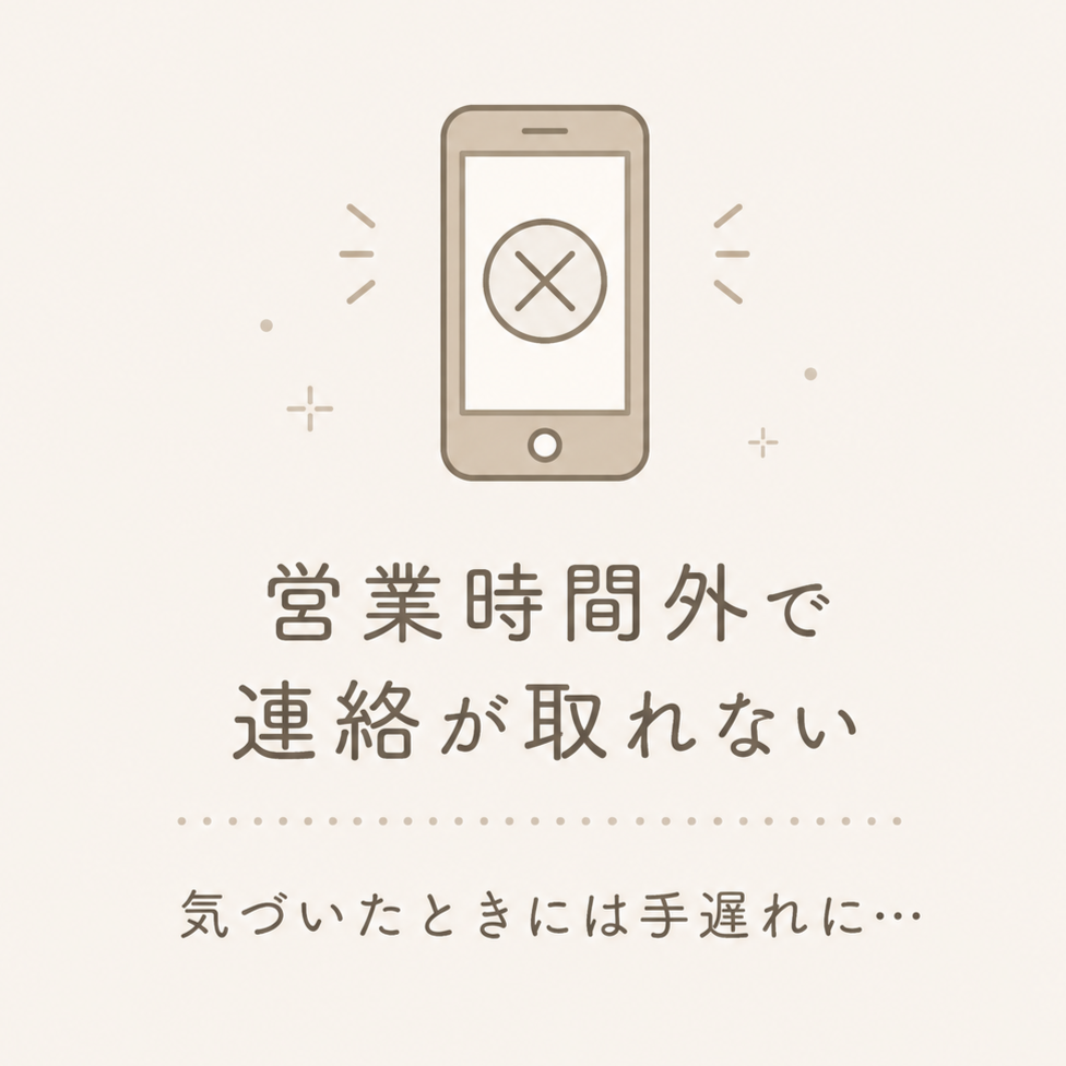 不動産会社の営業時間外で連絡が取れず、理想の物件を逃す不安を表したイメージ