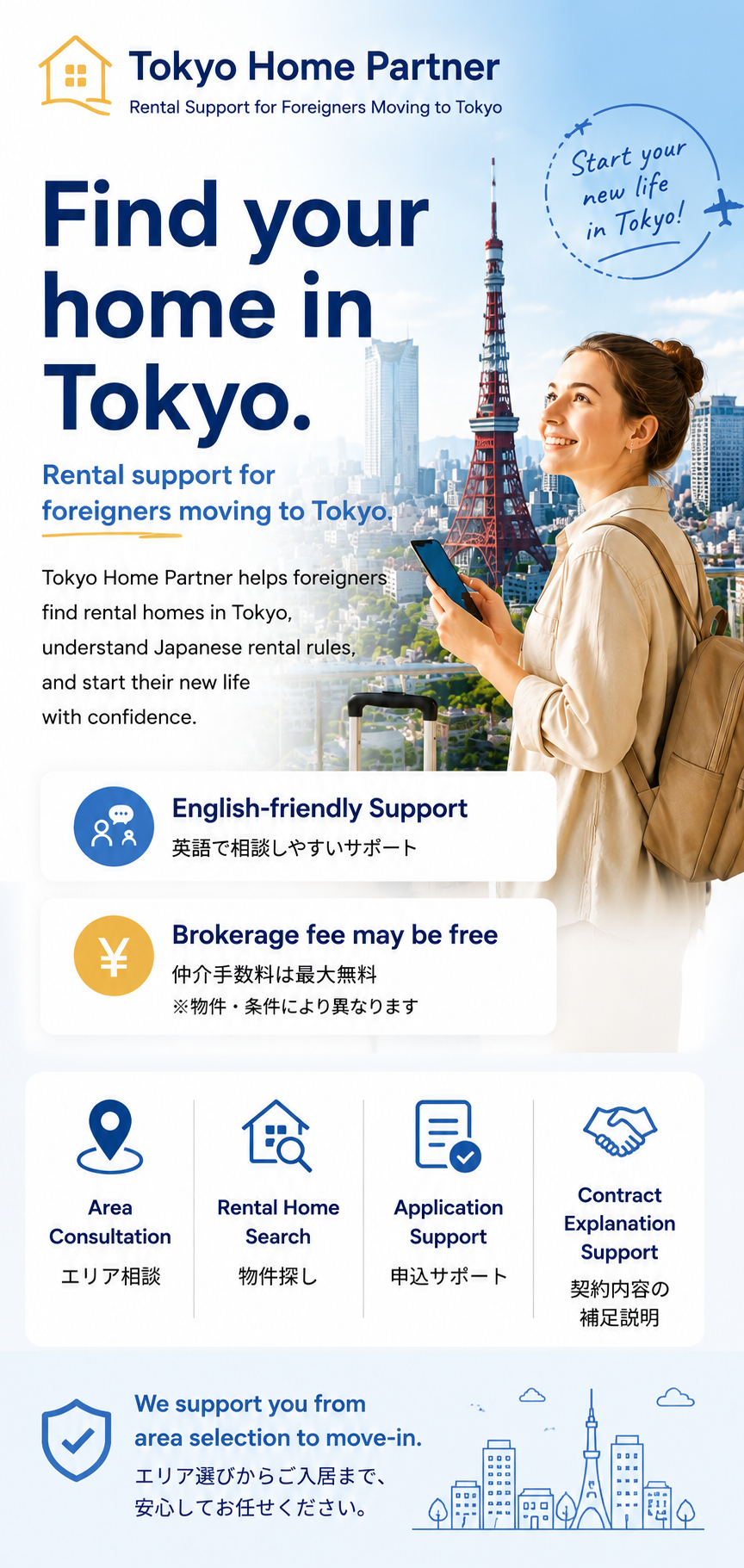 東京に引っ越したい外国人向け賃貸サポート「Tokyo Home Partner」のファーストビュー画像