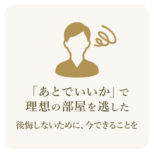 「あとで問い合わせよう」と後回しにした結果、理想の部屋を逃してしまう不安を表したイメージ