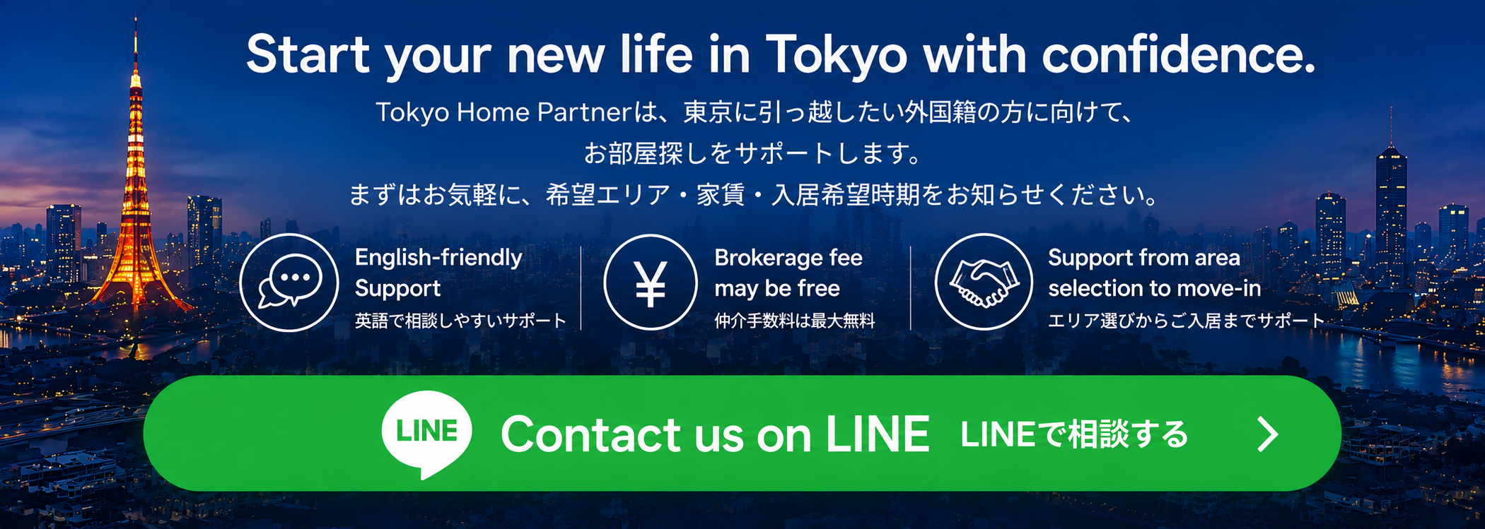 東京に引っ越したい外国人向け賃貸サポート「Tokyo Home Partner」のLINE相談CTA画像