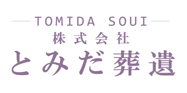 とみだ葬遺