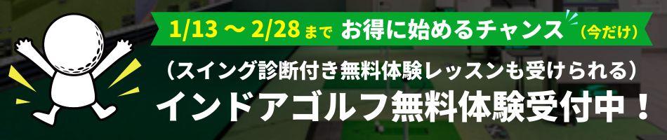 姫路インドアゴルフの無料体験キャンペーン。スイング診断付き体験レッスンも今だけ受付中。