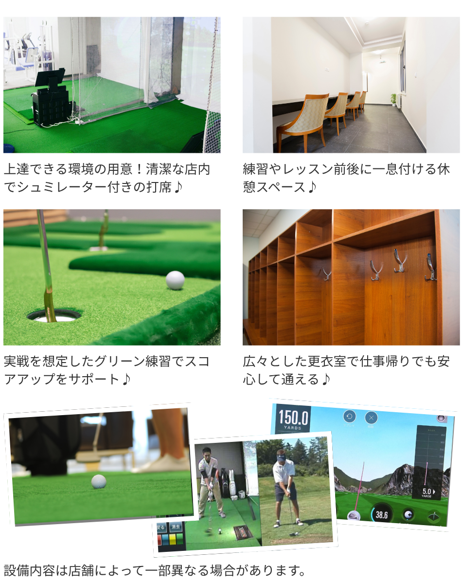 清潔なシュミレーター付き打席、パター練習グリーン、更衣室など100切り塾の店舗設備