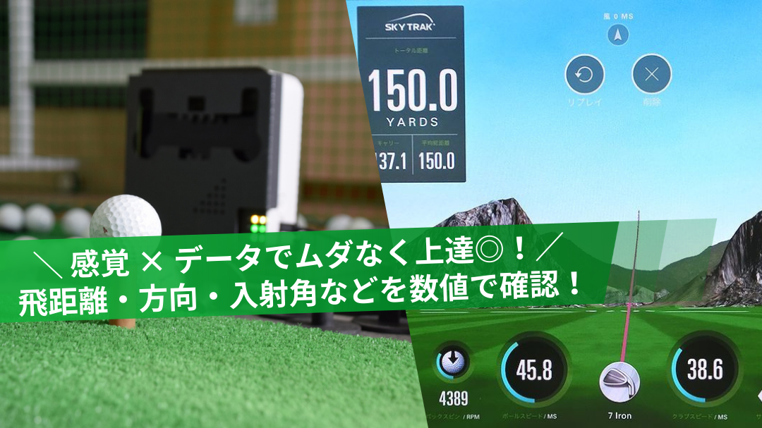 姫路のインドアゴルフ｜弾道測定器で飛距離や方向を数値で確認