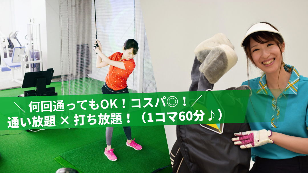 姫路のインドアゴルフ｜通い放題・打ち放題でコスパ良く練習