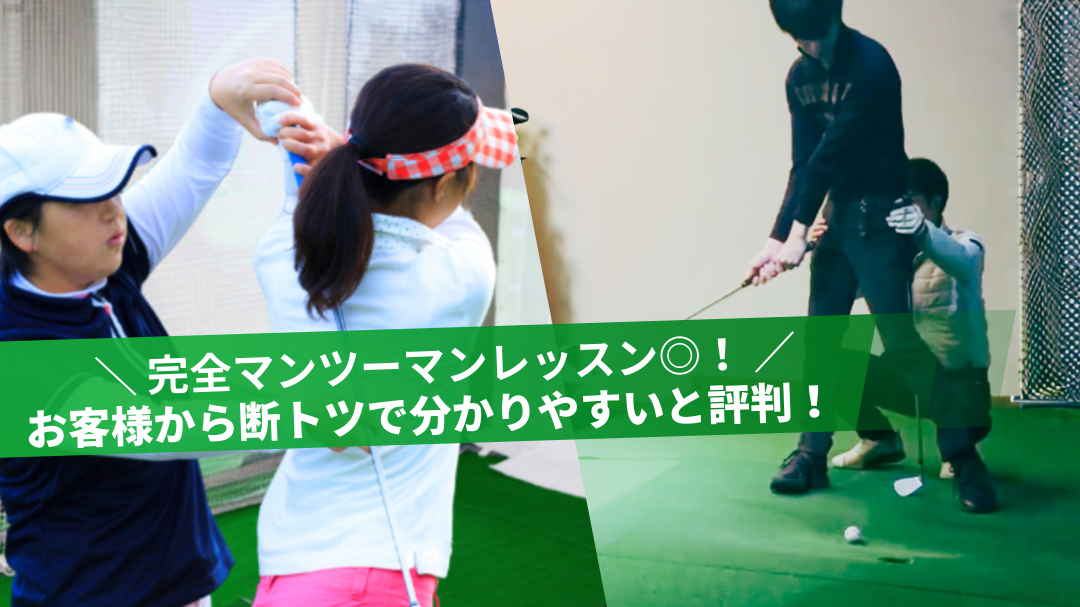 姫路のインドアゴルフ＆ゴルフスクール 100切り塾｜完全マンツーマンで分かりやすいゴルフレッスン