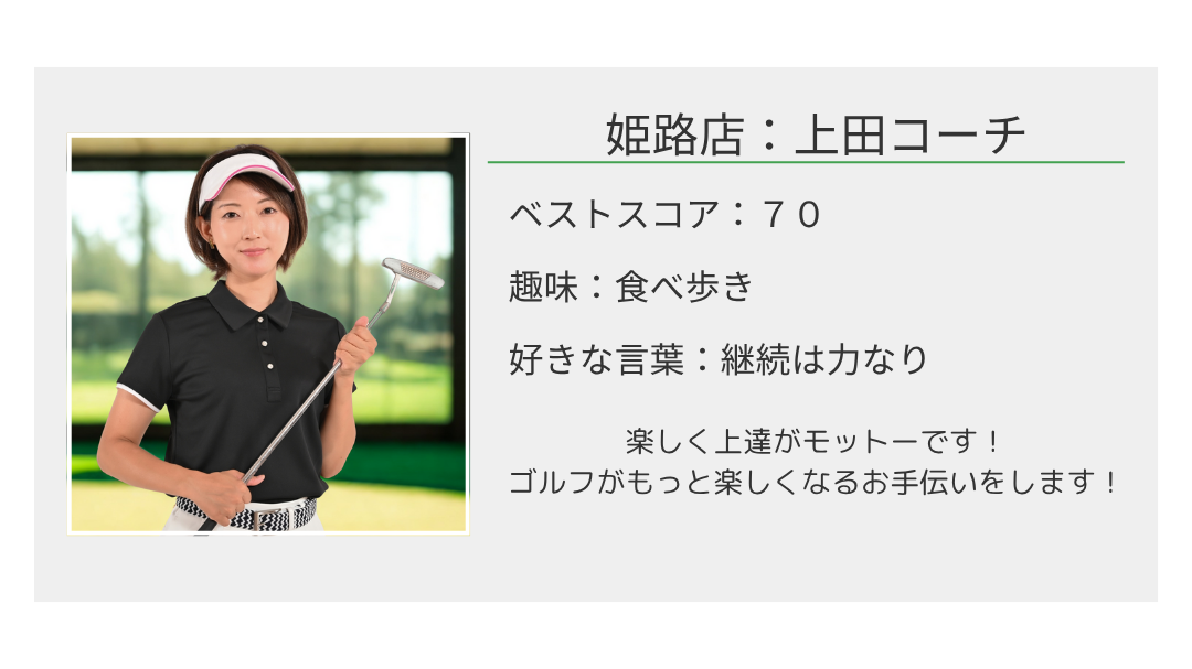 100切り塾 姫路店｜上田コーチのプロフィール｜ベストスコア70・継続が力なり