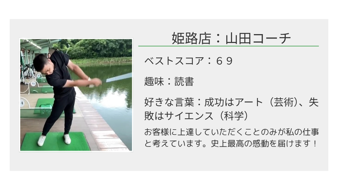 100切り塾 姫路店｜山田コーチのプロフィール｜ベストスコア69・成功はアート、失敗はサイエンス