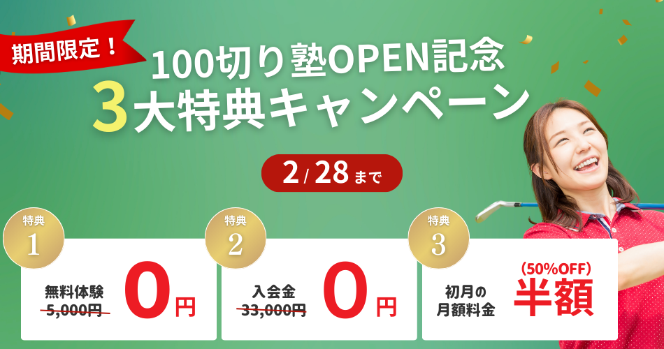 姫路のインドアゴルフ｜100切り塾OPEN記念の3大特典キャンペーン