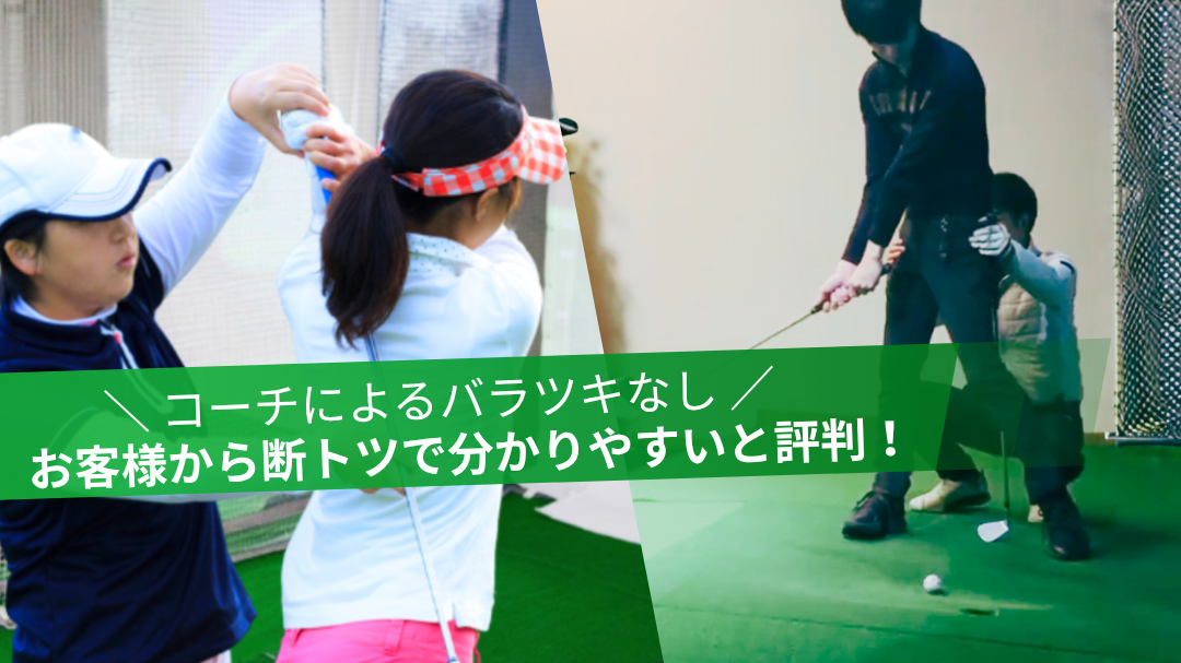 100切り塾の特徴｜マンツーマンレッスン。全コーチ共通の指導法でバラつきなし、分かりやすいと高評価