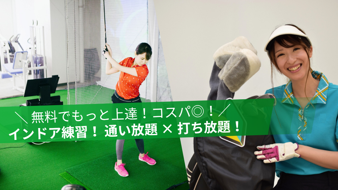 100切り塾の特徴｜通い放題・打ち放題のインドアゴルフ練習でコスパ最強の上達環境
