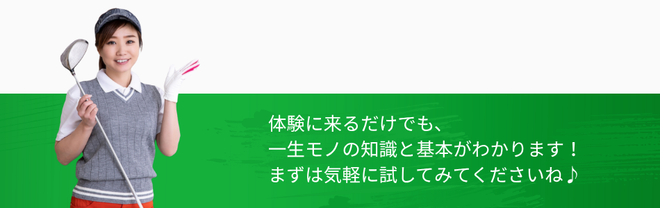 女性コーチが笑顔で案内｜体験レッスンに来るだけでゴルフの基本と知識が学べます