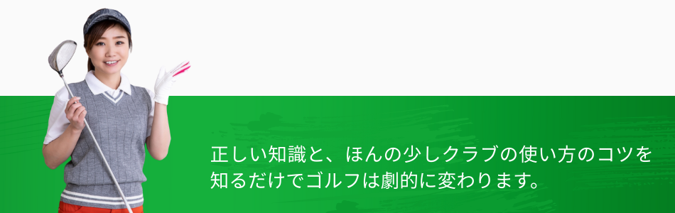 姫路のインドアゴルフ｜正しい知識とクラブの使い方を学べる練習環境