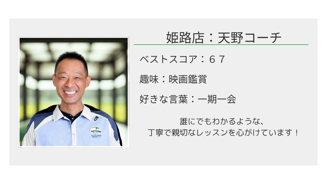 姫路マンツーマンレッスン｜天野コーチ