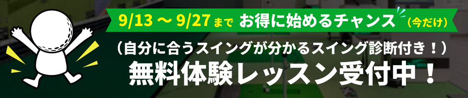 姫路インドアゴルフの無料体験キャンペーン。スイング診断付き体験レッスンも今だけ受付中。