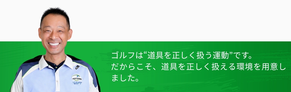 姫路のインドアゴルフ｜正しい道具の扱いを重視したゴルフ練習環境