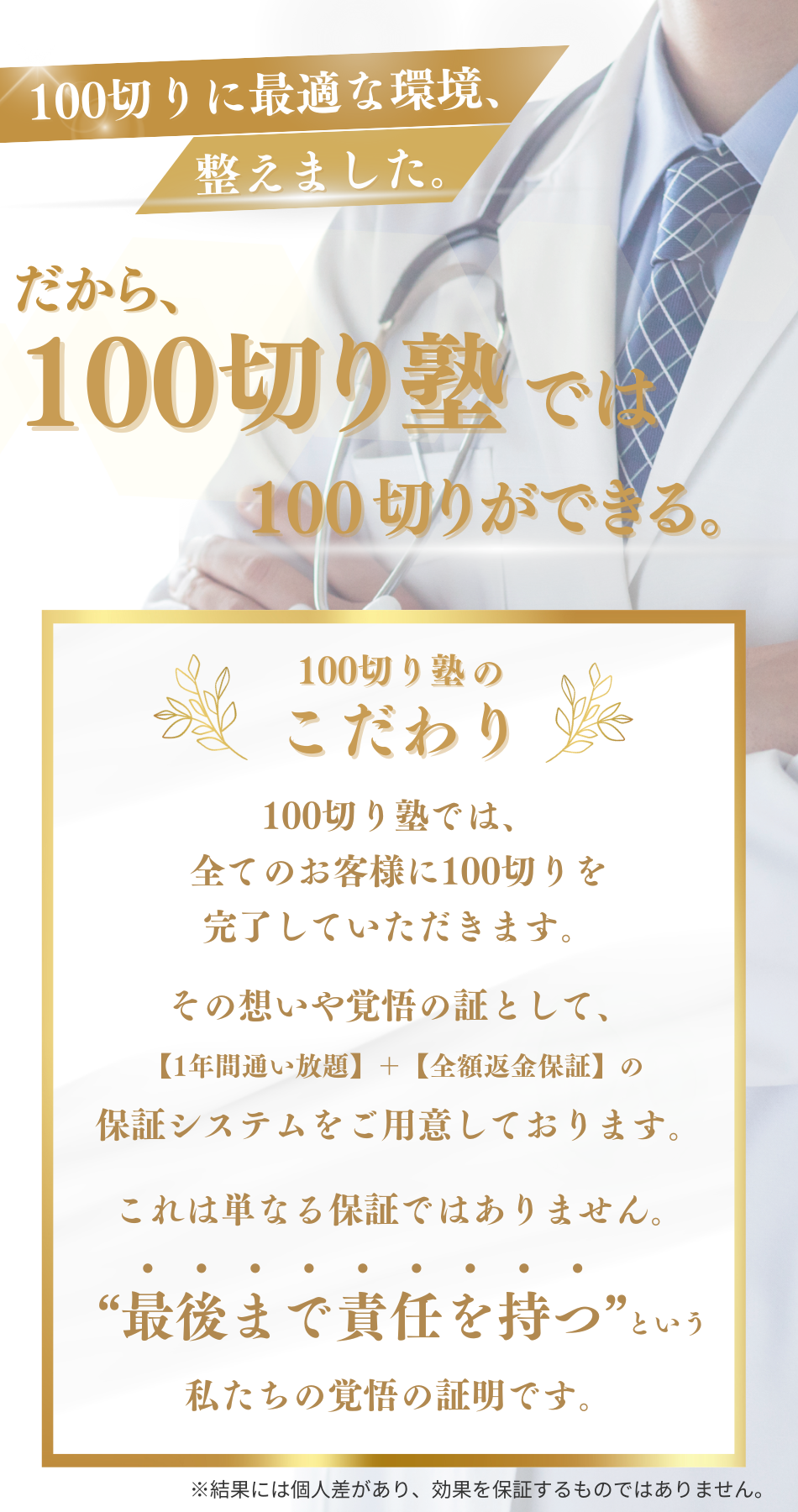100切り塾の理念｜1年通い放題＋全額返金保証で責任を持って100切りをサポート