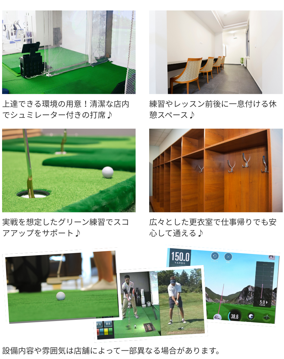姫路のインドアゴルフ練習場 100切り塾｜清潔な店内と充実した練習設備・休憩スペース