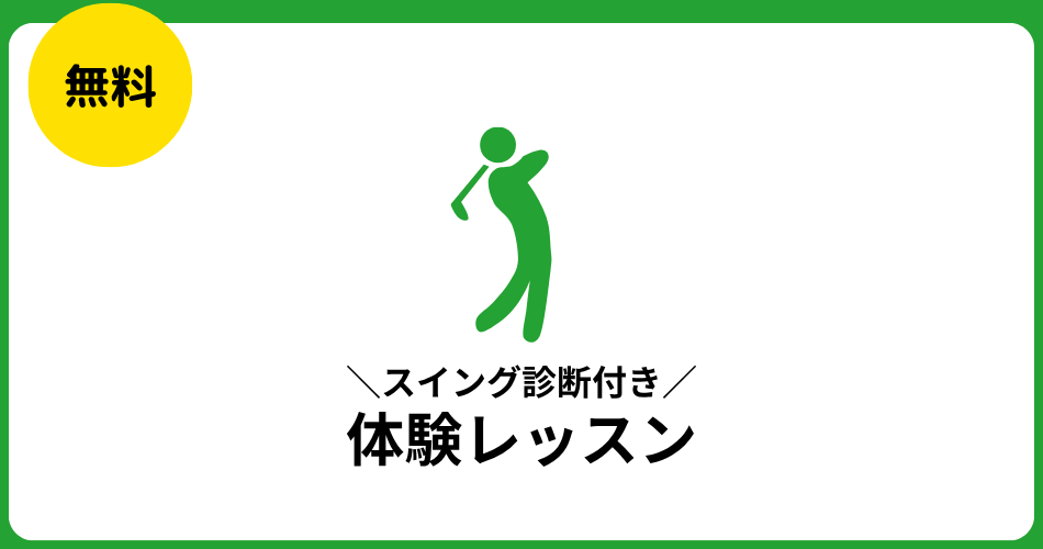 スイング診断付き体験レッスン｜無料で受けられる特典バナー画像
