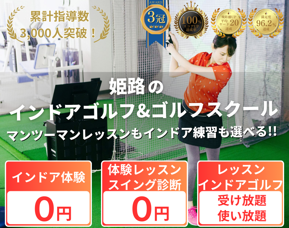 姫路インドアゴルフ＆ゴルフスクール100切り塾のファーストビュー。完全マンツーマンレッスンとインドア練習が選べる施設。