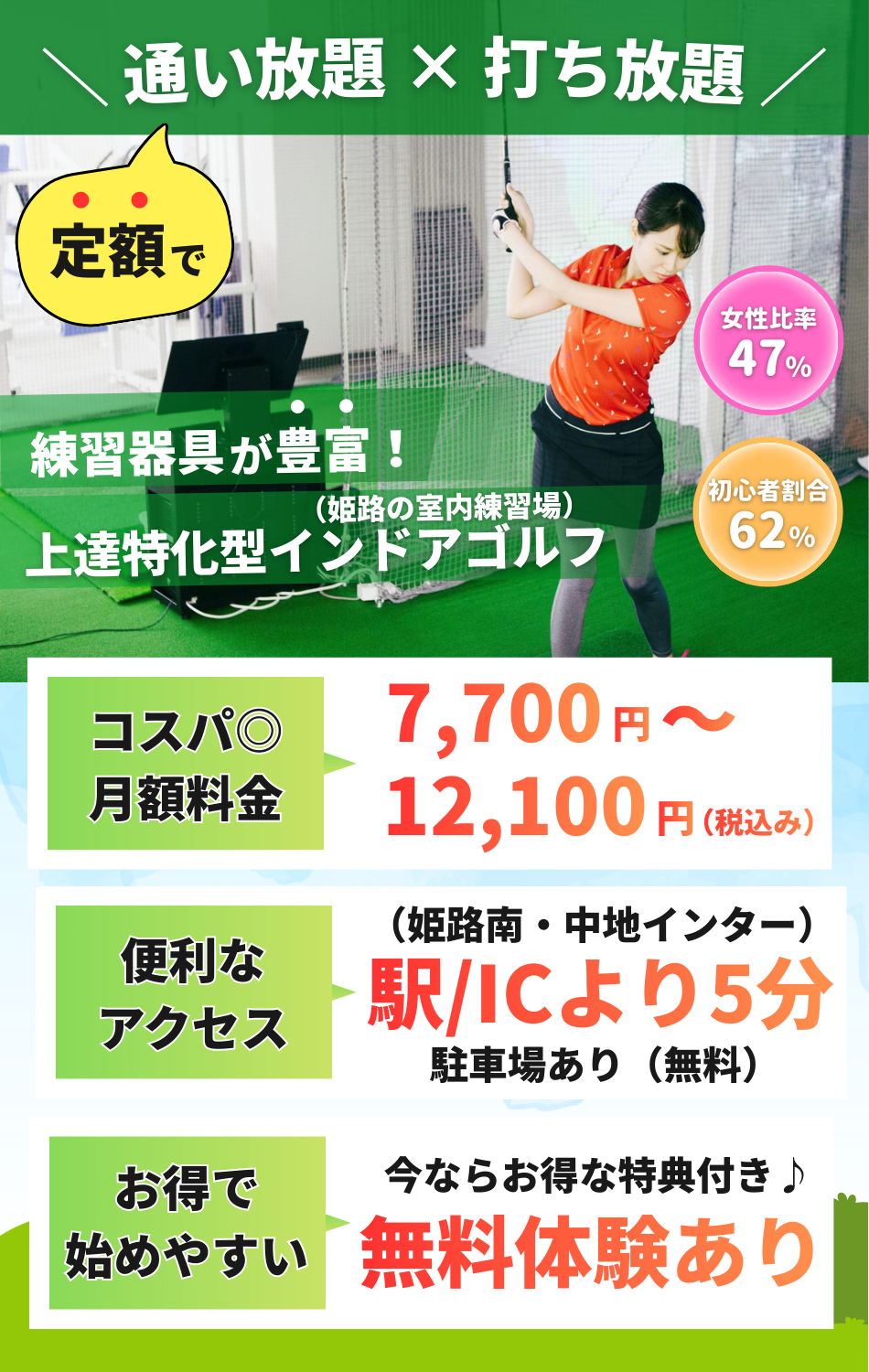 姫路のインドアゴルフ練習場 100切り塾｜定額で通い放題・打ち放題の室内ゴルフ施設