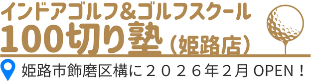 姫路インドアゴルフ＆ゴルフスクール 100切り塾【完全マンツーマンレッスン】のヘッダーロゴ