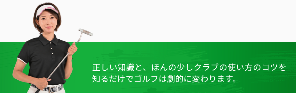100切り塾の女性コーチのセリフ｜正しい知識とクラブの使い方を知るだけでゴルフは劇的に変わる