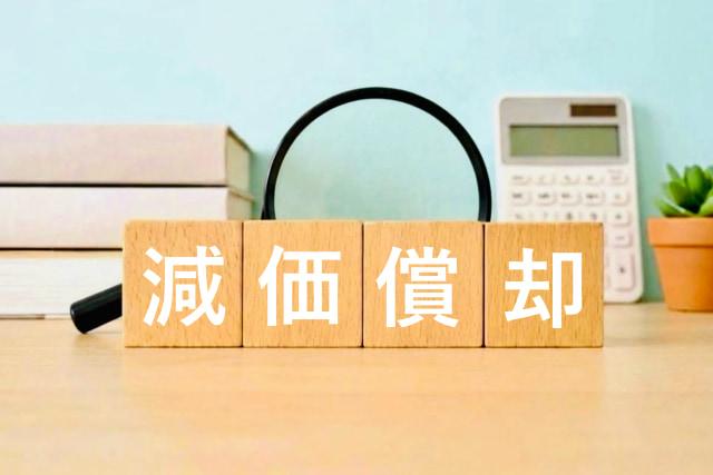 工事内容によって異なる償却期間と減価償却の仕組み