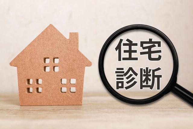 住宅診断で建物の劣化状況を確認する