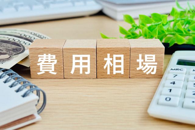 戸建てリフォームにかかる一般的な費用の相場